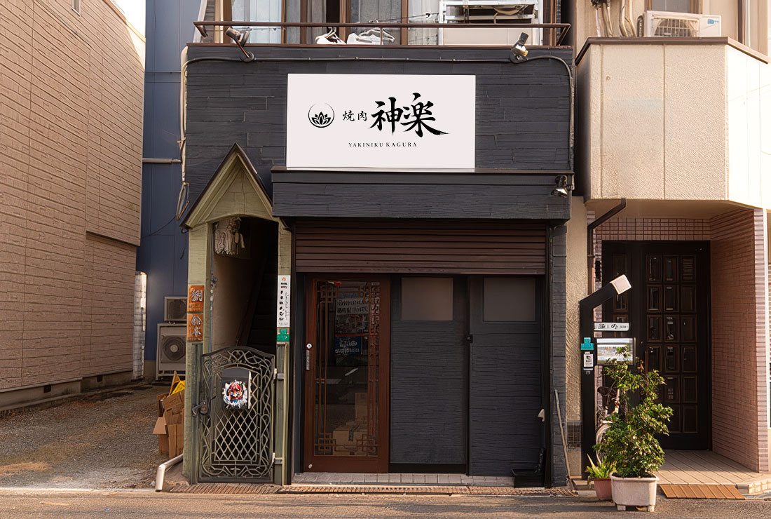 焼肉 神楽 外観
